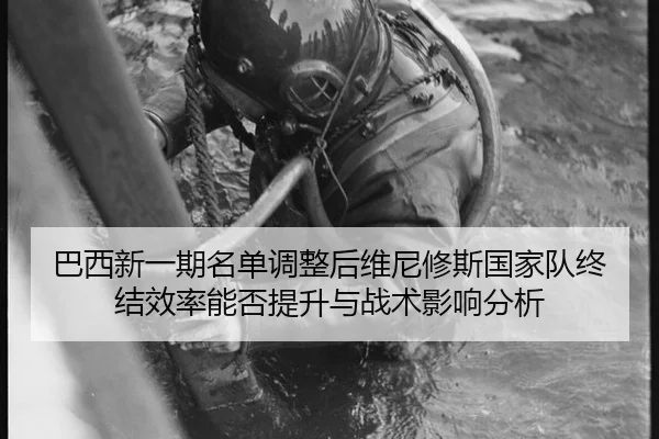 ba-xi-xin-yi-qi-ming-dan-tiao-zheng-hou-wei-ni-xiu-si-guo-jia-dui-zhong-jie-xiao-lv-neng-fou-ti-sheng-yu-zhan-shu-ying-2-573.jpg