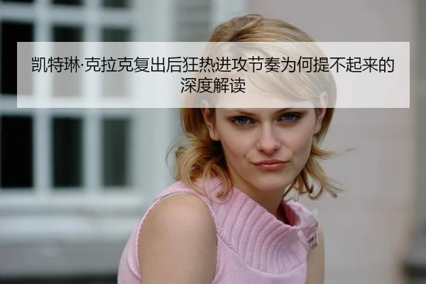 kai-te-lin-ke-la-ke-fu-chu-hou-kuang-re-jin-gong-jie-zou-wei-he-ti-bu-qi-lai-de-shen-du-jie-du-2-265.jpg
