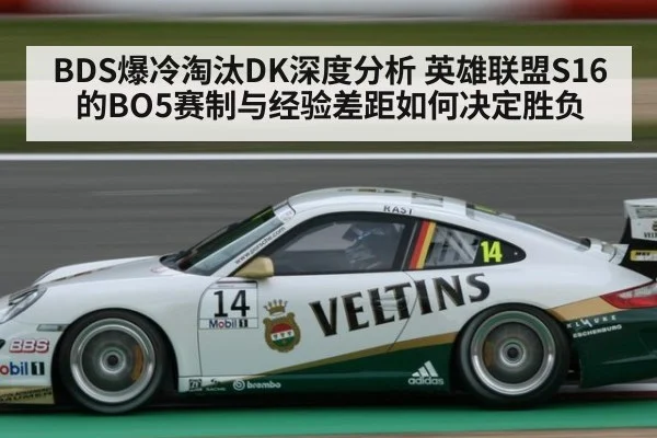 BDS爆冷淘汰DK深度分析 英雄联盟S16的BO5赛制与经验差距如何决定胜负