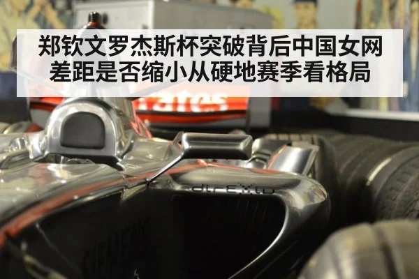 郑钦文罗杰斯杯突破背后中国女网差距是否缩小从硬地赛季看格局